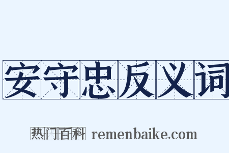 安守忠反义词是什么意思的图片